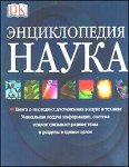 Наука. Энциклопедия