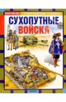 Сухопутные войска: Научно-популярное издание для детей