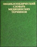 Энциклопедический словарь медицинских терминов