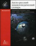 Англо-русский энциклопедический словарь: компьютеры, Интернет, связь, аудио-, видео-, теле- и радиотехника: с русско-английским алфавитно-индексным указателем: ок. 23500 терминов (15600 словарных статей)