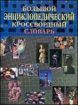 Большой энциклопедический кроссвордный словарь