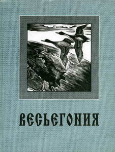 Весьегония: Словарь-справочник