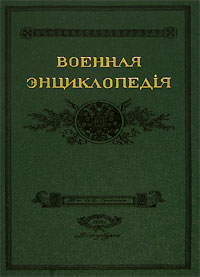 Военная энциклопедия Сытина. В 18 томах. Том 17. Нитроглицерин — Патруль (репринтное издание)