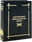 Иллюстрированный военно-исторический словарь (подарочное издание)