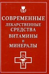 Современные лекарственные средства. Витамины и минералы