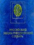 Российский энциклопедический словарь. В 2 книгах. Книга 2. Н — Я