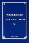 Энциклопедия уголовного права. В 35 томах. Том 4. Состав преступления