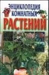 Энциклопедия комнатных растений