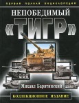 Непобедимый «Тигр». Первая полная энциклопедия