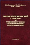 Энциклопедический словарь по радиоэлектронике, оптоэлектронике и гидроакустике