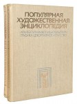 Популярная художественная энциклопедия: Архитектура. Живопись. Скульптура. Графика. Декоративное искусство. В 2 томах