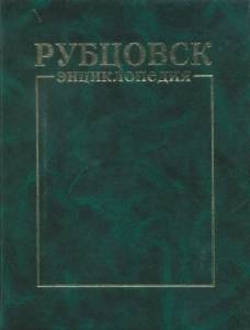 О своём городе с любовью или энциклопедия о Рубцовске