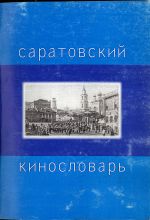 Саратовский кинословарь