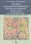 Мастера западноевропейского изобразительного искусства и архитектуры. Энциклопедический словарь