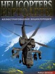 Вертолёты. Иллюстрированная энциклопедия
