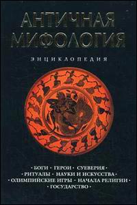 Античная мифология. Энциклопедия