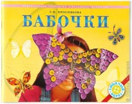 Бабочки. Энциклопедия технологий прикладного творчества