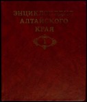 Энциклопедия Алтайского края. В 2 томах. Том 1