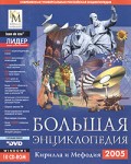 Большая энциклопедия Кирилла и Мефодия 2005
