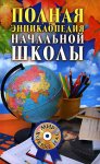 Полная энциклопедия начальной школы (+ CD-ROM)