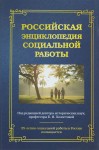 Российская энциклопедия социальной работы