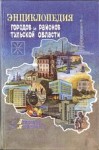 Энциклопедия городов и районов Тульской области. От Алексина до Ясногорска