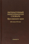 Литературный энциклопедический словарь Ярославского края (XII — начало XXI века)