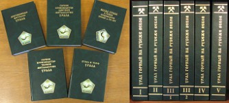 Урал горный на рубеже веков. Уральская горная энциклопедия. В 5 томах