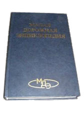 Малая дорожная энциклопедия