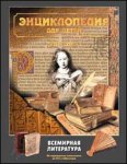 Энциклопедия для детей. Том 15. Всемирная литература. Часть 1. От зарождения словесности до Гете и Шиллера