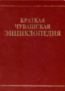 10 лет назад была выпущена «Краткая чувашская энциклопедия»