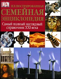 Иллюстрированная семейная энциклопедия