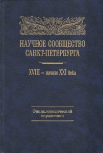 Научное сообщество Санкт-Петербурга, XVIII — начало XXI века: энциклопедический справочник