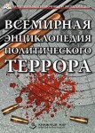 Всемирная энциклопедия политического террора