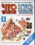 Что такое. Кто такой. В 3-х томах. Том 3. П-Я