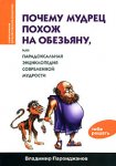 Почему мудрец похож на обезьяну, или Парадоксальная энциклопедия современной мудрости