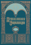 Православная энциклопедия. Том 60. Рипсимия, Гаиания и 35 святых дев — Саблер В. К.