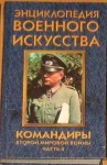 Энциклопедия военного искусства.  Командиры второй мировой войны. В 2 частях. Часть 2