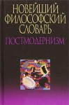 Новейший философский словарь. Постмодернизм