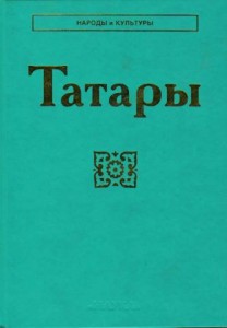 Татары