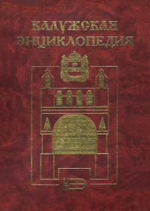 Калужская энциклопедия