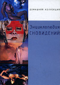 Энциклопедия сновидений