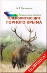 Энциклопедия лесника. Млекопитающие Горного Крыма