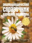 Энциклопедический справочник народной медицины