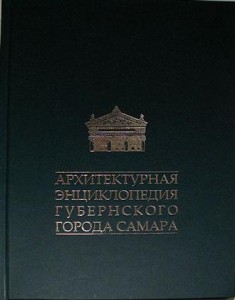 Архитектурная энциклопедия губернского города Самара