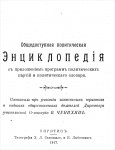 Общедоступная политическая энциклопедия с приложением программ политических партий и политического словаря