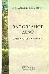 Заповедное дело. Толковый терминологический словарь-справочник с комментариями