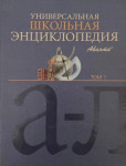 Универсальная школьная энциклопедия. В 3 томах. Том 1. А — Л