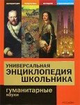 Универсальная энциклопедия школьника. Гуманитарные науки