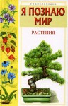 Я познаю мир. Растения